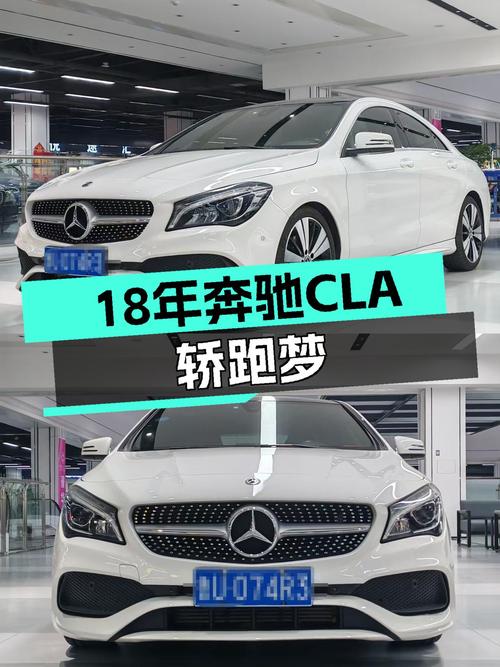 18年奔驰CLA，圆你年轻时的轿跑梦