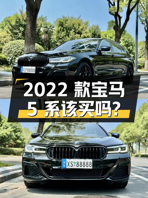 31.5万的 2022款宝马 5系，1次过户3.3万公里该买吗？