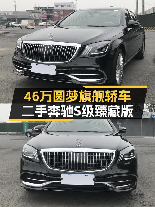 46万圆梦旗舰轿车，二手奔驰S级臻藏版值不值得入手？