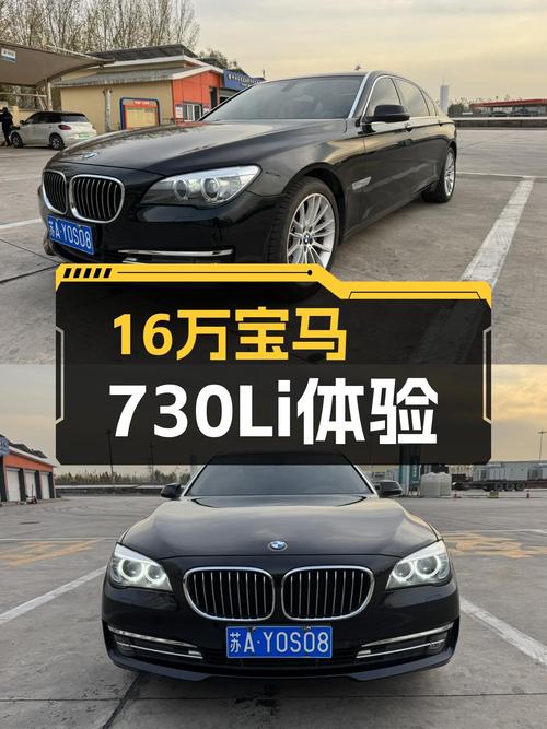 一手宝马730Li，16万体验行政级座驾！