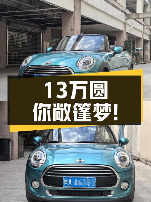 13万圆你敞篷梦！2017款MINI CABRIO，5万公里蓝色小钢炮！