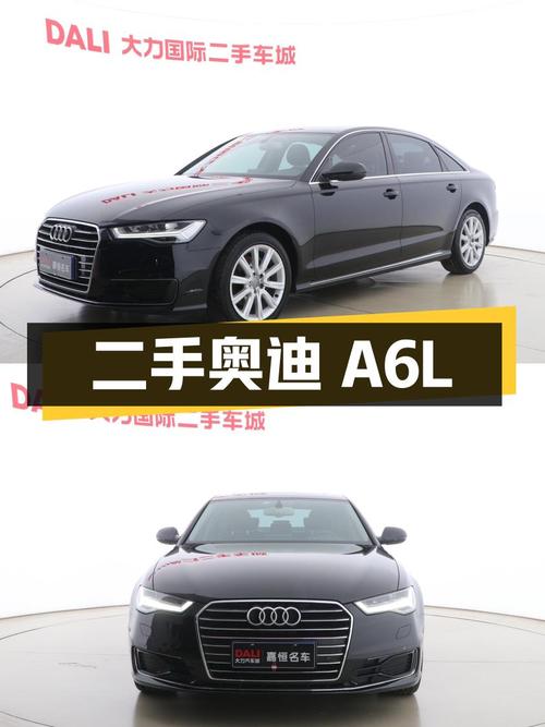 二手奥迪 A6L：豪华、舒适与科技感并存