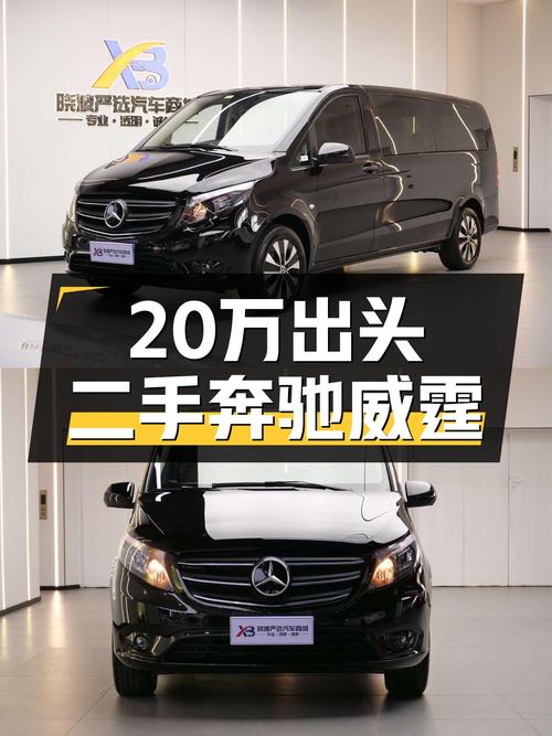 20万出头圆你7座MPV梦，宜商宜家，二手奔驰威霆了解一下？
