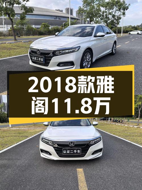 家用舒适之选：2018款雅阁260TURBO，一手车况仅售11.8万