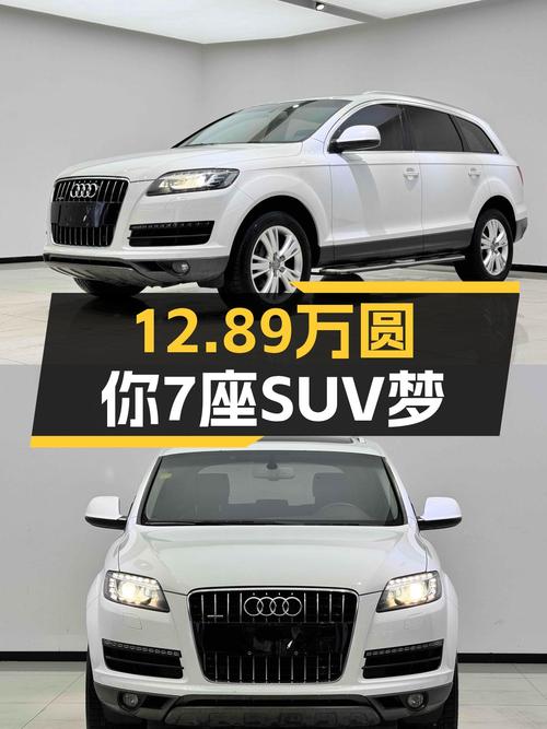 12.89万圆你7座SUV梦，2015款奥迪Q7，宜商宜家大空间