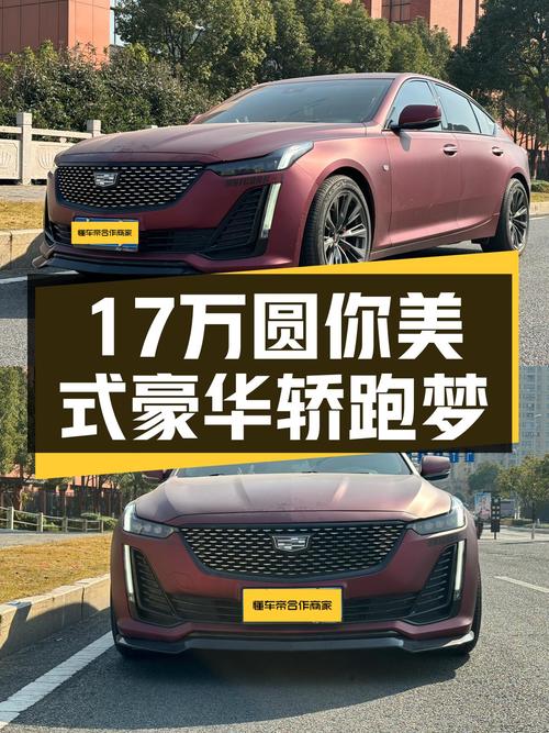 16.98万圆你美式豪华轿跑梦，准新凯迪拉克CT5 28T等你来！