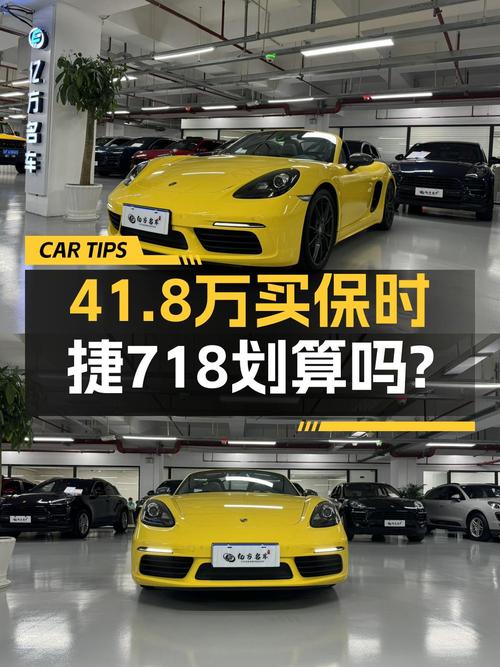 41.8万的保时捷718跑车，2019款黄色，表显4.6万公里，值吗？