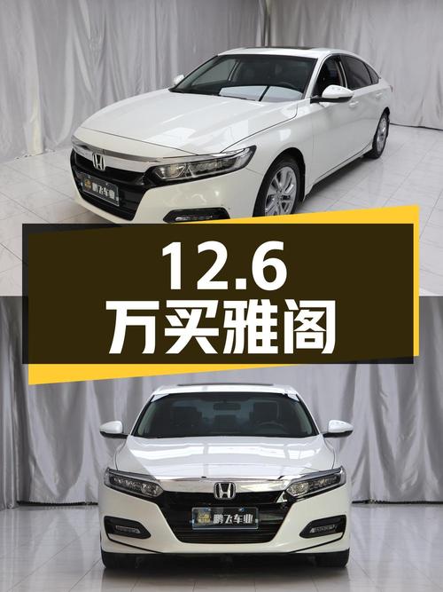 12.6万买 2018款雅阁，白色6.7万公里，过户1次