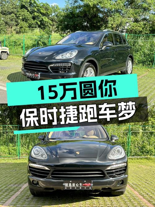15万圆你保时捷跑车梦？——二手Cayenne2011款3.0T