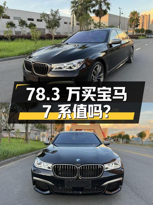 78.3万买 2018款宝马7系，4.7万公里 2次过户值不值？