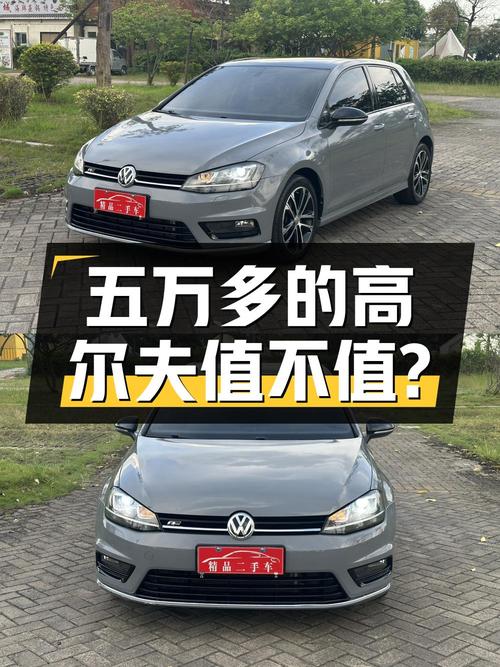 五万多即可拥有的大众高尔夫，2016款 1.4T 自动R-Line值不值？