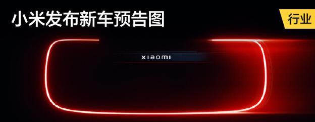 小米发布新车预告图