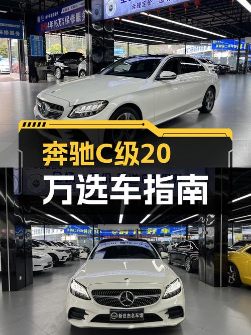 不到 20万，入手 2021款奔驰 C级，白色6万公里