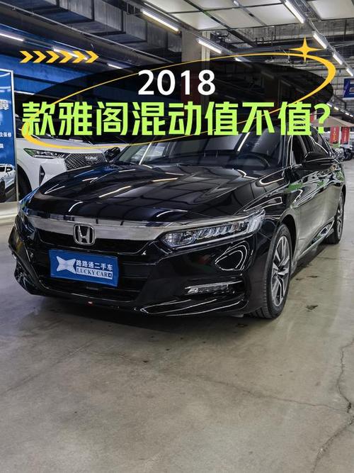 12.68万的 2018款雅阁混动锐领版，20年上牌6万公里出头值不值？