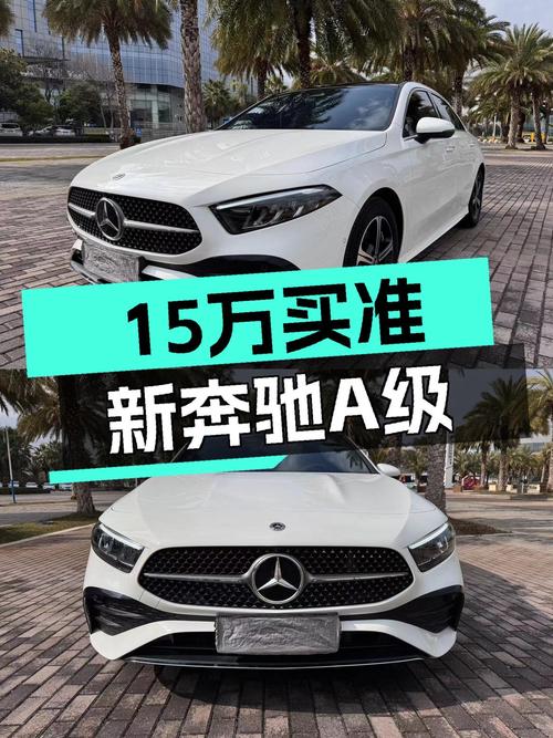 准新奔驰A级，15万体验三叉星魅力