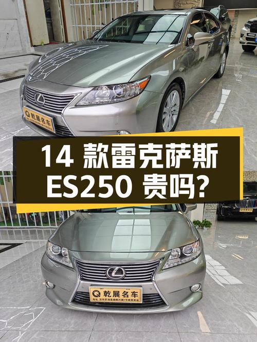 0过户13.8万公里的 2014款雷克萨斯ES 250 精英版12.52万贵吗？