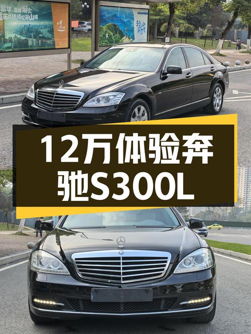 12万体验奔驰S级，2012款S300L，大排量自吸+7AT，香吗？