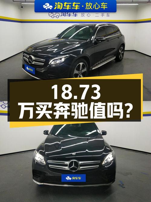 18.73万买 2018年厦门上牌奔驰 GLC 260，6.94万公里值吗？