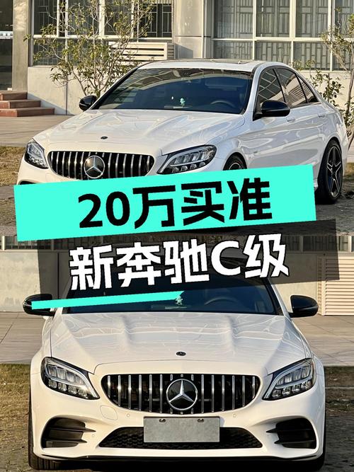 2021款奔驰C级，准新车况，不到20万就能体验豪华轿跑！