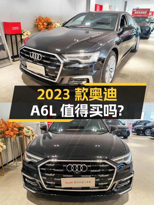 33.28万的 2023款奥迪A6L值得入手吗？