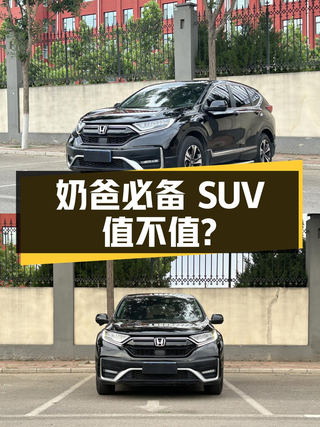 奶爸必备紧凑型SUV，本田 CR-V 2021款值不值13.68万？图1