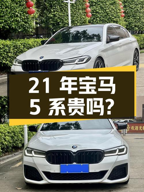 21年宝马 5系，7.2万公里，1次过户，泉州车源，30.78万贵吗？