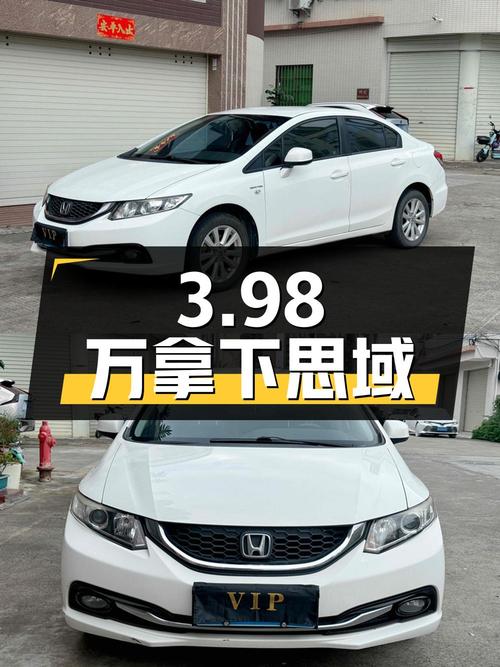 3.98万拿下 2014款白色思域，中山车源 14万公里0过户