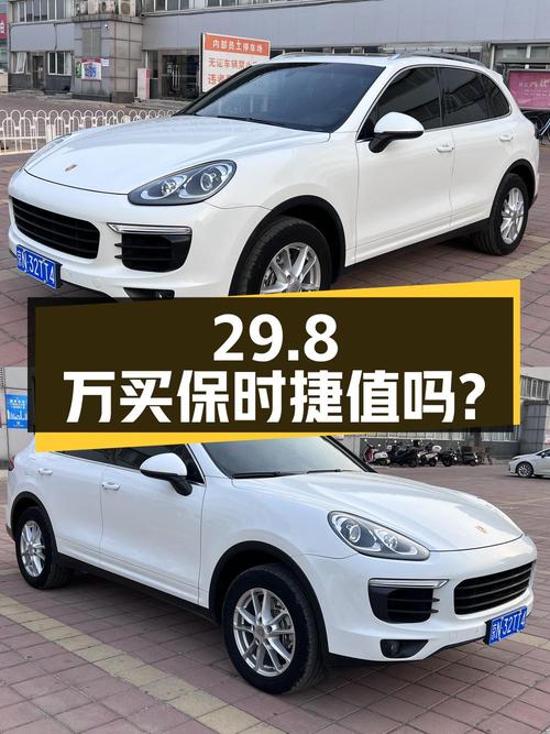 29.8 万买辆 2015 款保时捷 Cayenne 3.0T，你觉得值吗？