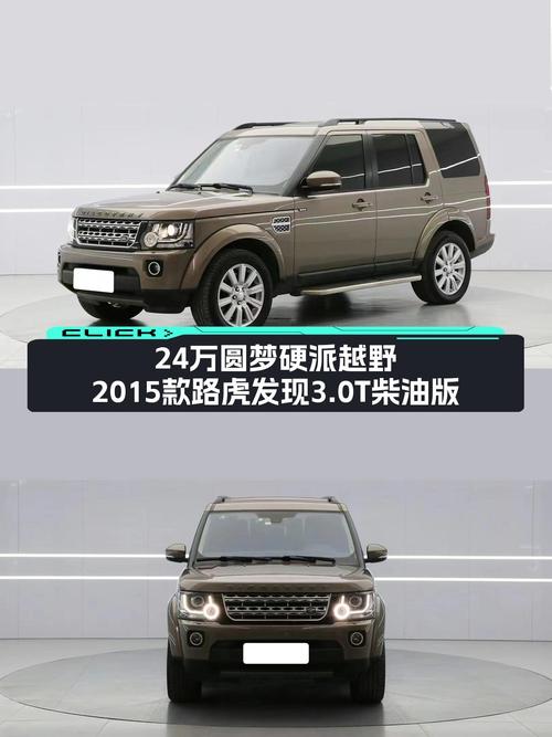 24万圆梦硬派越野，2015款路虎发现3.0T柴油版，带你翻山越岭！