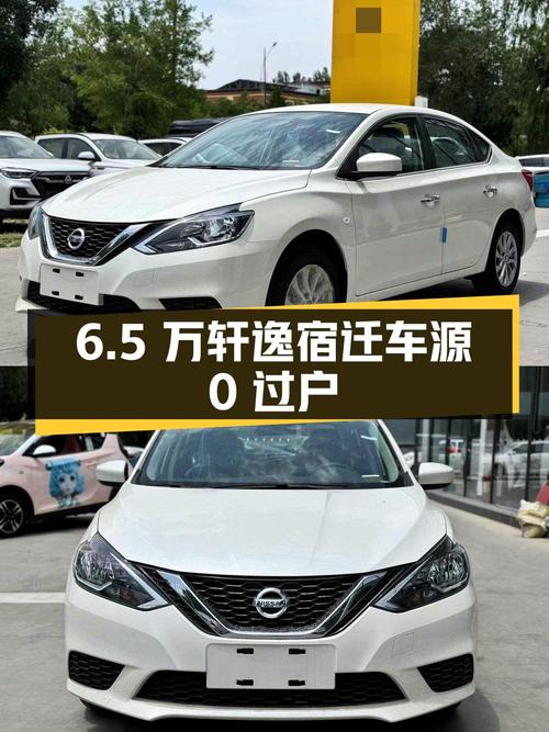 6.5万！2024款轩逸白色0.01万公里，宿迁车源0过户