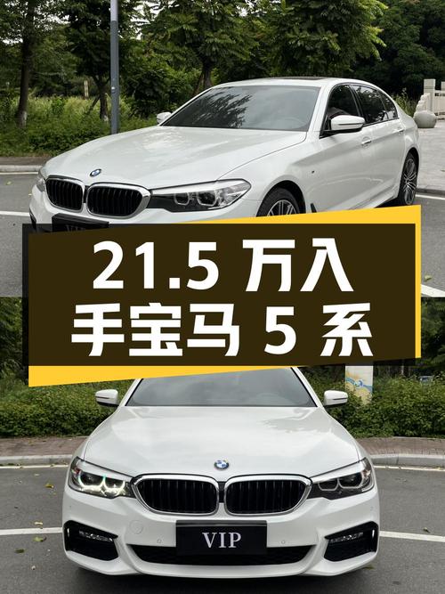21.5万可入手 2018款宝马 5系白色8.8万公里