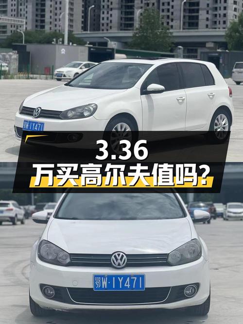 3.36万买 2014年上牌的大众高尔夫 1.6 自动舒适型，值吗？