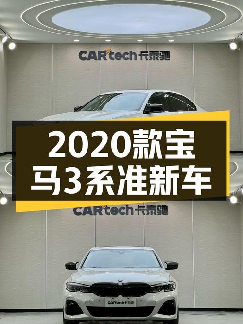 宝马3系：2020款准新车，8.1秒破百，运动轿跑一手拥有！