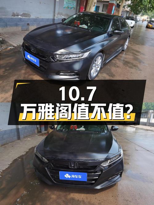 0过户10.7万的 2018款雅阁黑色轿车值不值？