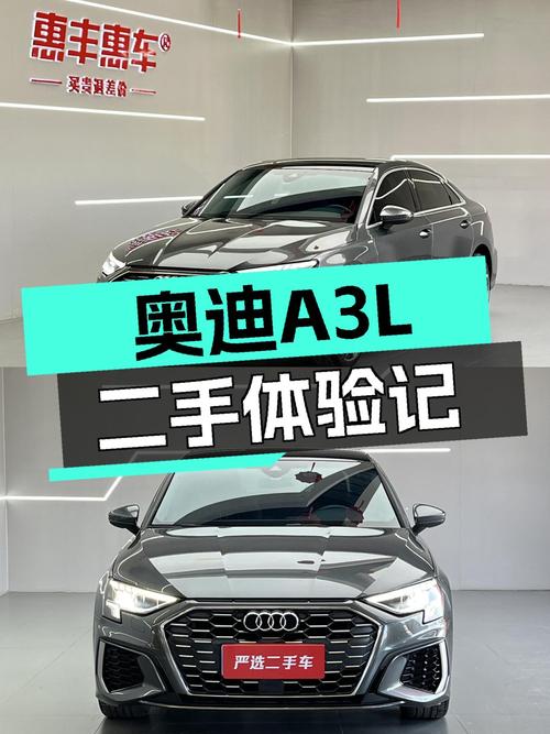 奥迪A3L：2021款一手车，12万体验豪华品牌轿跑魅力