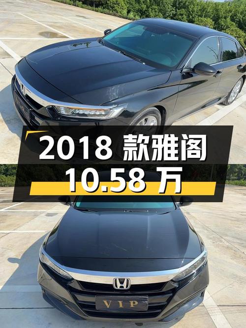 10.58万的 2018款黑色雅阁，荆州车源0过户跑了8万公里