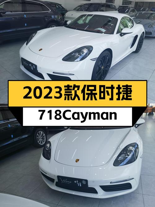 准新车况！2023款保时捷718Cayman，圆你跑车梦？