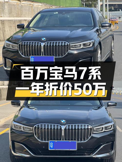 落地百万的宝马7系，开了1年多，50万出，香不香？