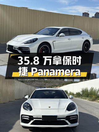 35.8万可拿下 2014款保时捷 Panamera，值不值？图1