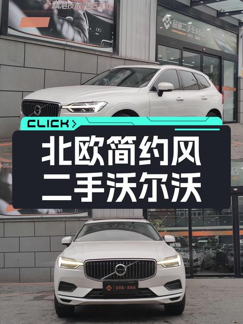 北欧简约风，宜家宜商——二手沃尔沃XC60T5四驱智逸版