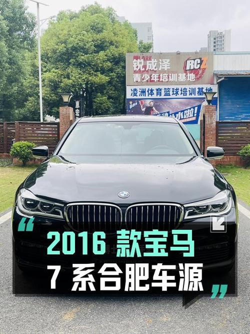 26.58万的 2016款宝马 7系，8.4万公里，合肥车源