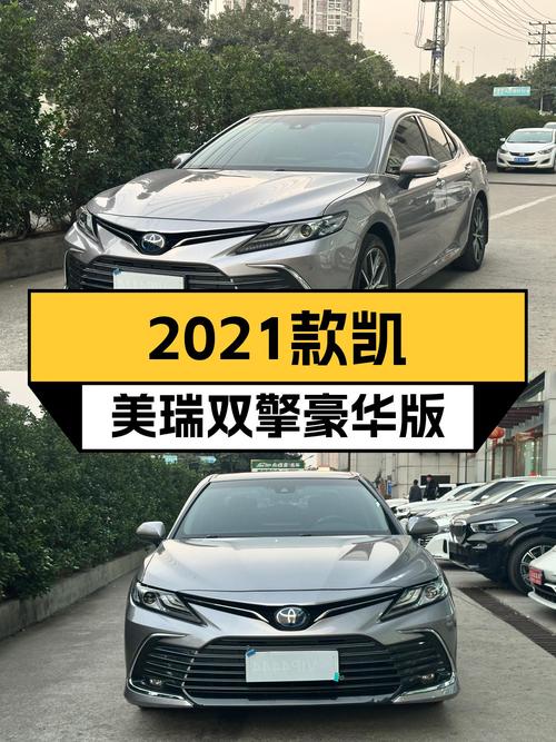 油电混动家用舒适之选，2021款丰田凯美瑞双擎豪华版仅14万出头