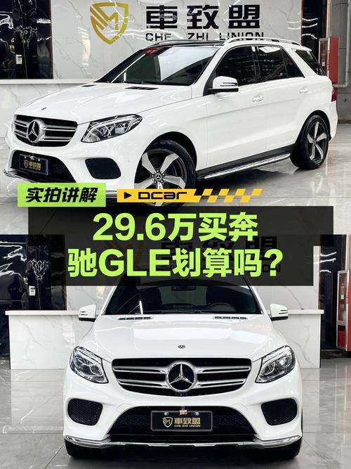 29.6万的奔驰 GLE 2017款，0过户表显15.9万公里，值吗？