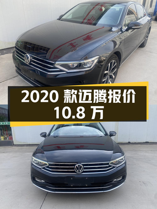 2020款大众迈腾，黑色，6.97万km，0过户，报价10.8万贵吗？图1