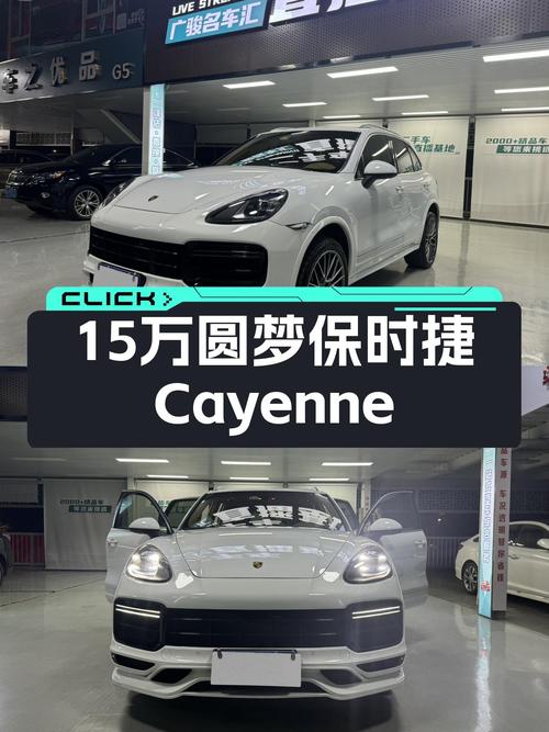 圆梦价！15万体验保时捷Cayenne，3.0T+8AT，白色经典永不过时