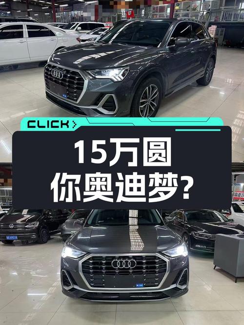 15万预算圆你奥迪梦，2020款奥迪Q3时尚致雅型值得入手吗？
