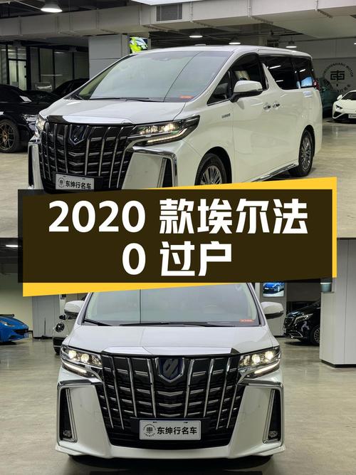 0过户的 2020款丰田埃尔法，白色仅 2.4万公里，报价77.8万！