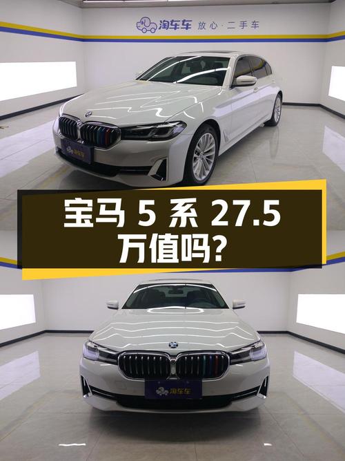 2022年宝马 5系白色 5.25万公里，长春车源报价 27.5万！值吗