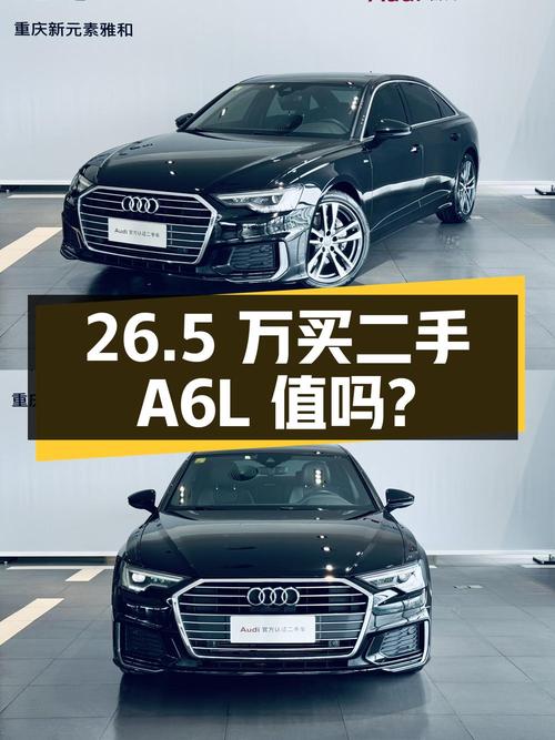 26.5 万买辆二手奥迪 A6L，是否值得入手？