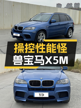 操控性能怪兽，宝马X5M，13.99万圆你蓝天白云梦！图1